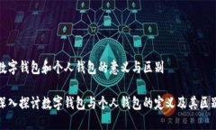 数字钱包和个人钱包的意
