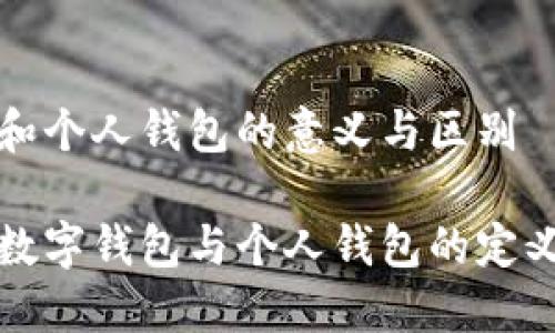 数字钱包和个人钱包的意义与区别

深入探讨数字钱包与个人钱包的定义及其区别