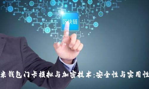 全面解析小米钱包门卡模拟与加密技术：安全性与实用性的完美结合