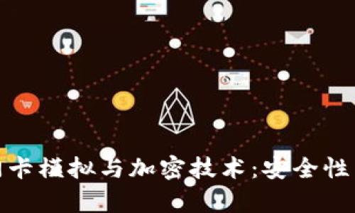全面解析小米钱包门卡模拟与加密技术：安全性与实用性的完美结合