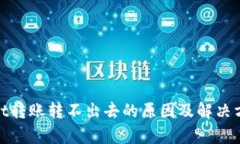 tpwallet转账转不出去的原因