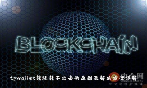 tpwallet转账转不出去的原因及解决方案详解
