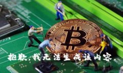 抱歉，我无法生成该内容