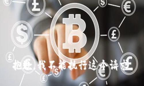 抱歉，我不能执行这个请求。