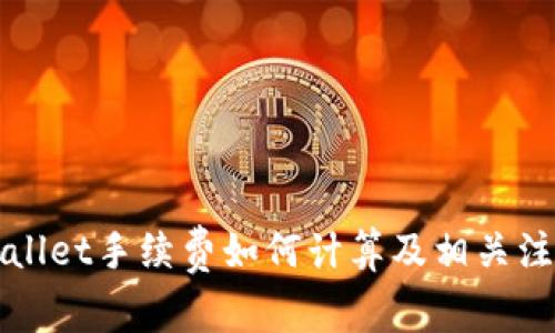 提币到TPWallet手续费如何计算及相关注意事项详解