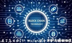 手机丢了怎么办？TP Wall