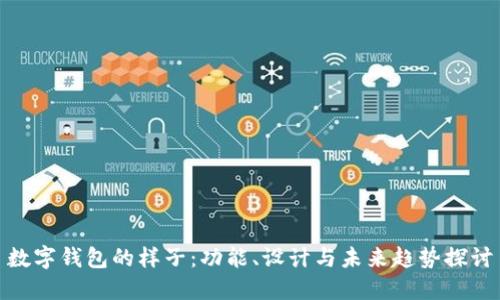 数字钱包的样子：功能、设计与未来趋势探讨