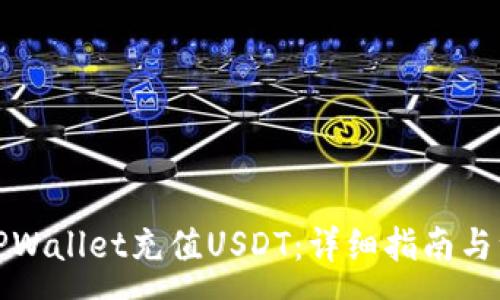 :
如何往TPWallet充值USDT：详细指南与注意事项