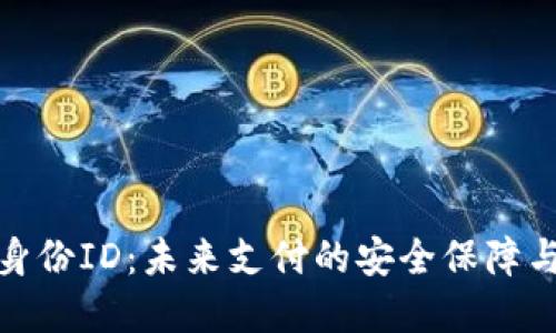 数字钱包身份ID：未来支付的安全保障与便捷之路