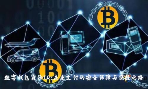 数字钱包身份ID：未来支付的安全保障与便捷之路