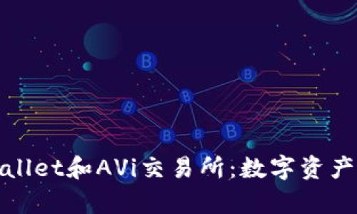 : 深入解析TPWallet和AVi交易所：数字资产管理的未来之路