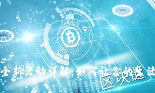 江苏数字钱包全新活动详解：如何让你的生活更加智能便利
