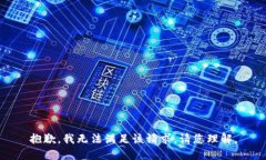 抱歉，我无法满足该请求