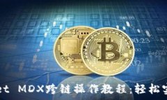  全面解析TPWallet MDX跨链操