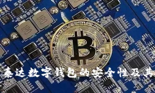 深入探讨泰达数字钱包的安全性及其背后机制