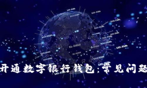 : 如何顺利开通数字银行钱包：常见问题及解决方案