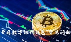 : 如何顺利开通数字银行钱