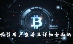思考一个吸引用户查看且
