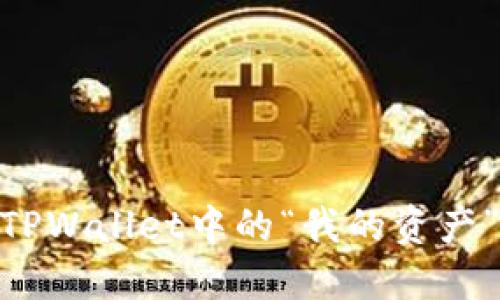 : 深入探索：TPWallet中的“我的资产”究竟是什么？