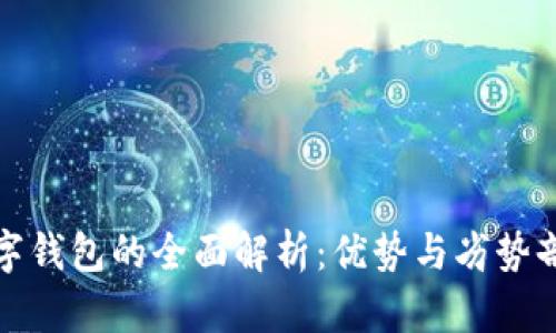 数字钱包的全面解析：优势与劣势剖析