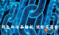 数字钱包的全面解析：优