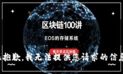 很抱歉，我无法提供您请