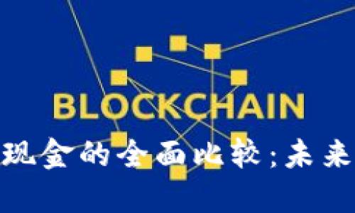 数字钱包与传统现金的全面比较：未来支付方式的选择