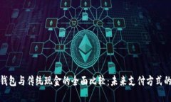 数字钱包与传统现金的全