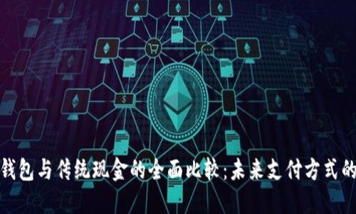 数字钱包与传统现金的全面比较：未来支付方式的选择