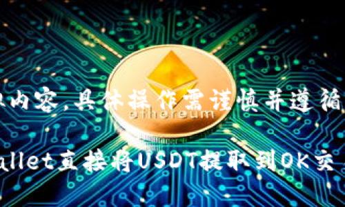 注意：此为模拟内容，具体操作需谨慎并遵循相关平台规定。

如何通过TPWallet直接将USDT提取到OK交易所：完整指南
