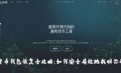 数字货币钱包恢复全攻略