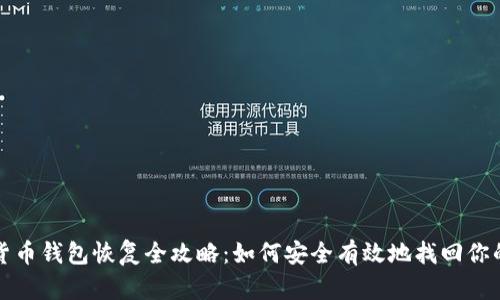 数字货币钱包恢复全攻略：如何安全有效地找回你的资产