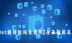 : TPWallet转错链到交易所？