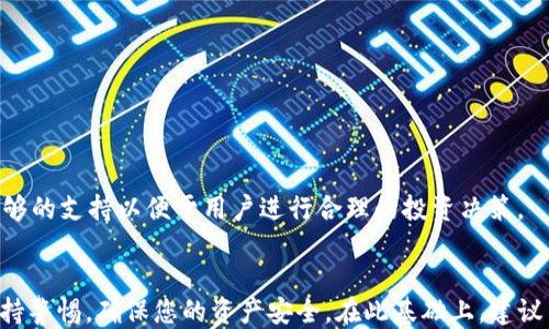 
  如何用TPWallet购买USDT：全面指南与操作技巧 / 

关键词
 guanjianci TPWallet, USDT, 加密货币, 购买指南 /guanjianci 

引言
在数字货币迅速发展的今天，稳定币（比如USDT）成为了投资者避险的重要工具。USDT作为一种与法币挂钩的数字货币，为用户提供了在加密市场中保持资产稳定的机会。在众多交易平台和钱包中，TPWallet以其用户友好的界面和安全性受到了广泛关注。本文将深入探讨如何通过TPWallet购买USDT，并给予用户一些实用的操作技巧。

TPWallet简介
TPWallet是一款全功能的加密货币钱包，支持多种数字资产的存储和交易。它不仅允许用户安全地管理自己的私钥，还能通过去中心化交易功能，实现各种加密货币之间的交易。TPWallet的一个显著优点是其用户界面友好，方便新手用户迅速入门。在TPWallet中，您可以轻松地购买、出售和交换各种加密货币，包括USDT。

购买USDT的步骤
接下来，本文将详细讲解如何使用TPWallet购买USDT。整个购买过程相对简单，但用户需要认真对待每个步骤，以确保交易的安全和顺利进行。

h4步骤一：下载并安装TPWallet/h4
首先，您需要在您的手机上下载并安装TPWallet。TPWallet可在iOS和Android平台上使用，您可以在相应的应用商店中搜索“TPWallet”进行下载。安装完成后，您将进入TPWallet的主界面。

h4步骤二：创建钱包或登录/h4
在TPWallet的主界面上，您将看到“创建新钱包”和“导入钱包”两个选项。如果您是新用户，请选择“创建新钱包”。按照提示设置您的钱包名称和密码，并确保将助记词记下来，妥善保管。助记词是您恢复钱包的唯一凭证。如果您已有钱包，选择“导入钱包”，并输入助记词进行登录。

h4步骤三：充值或绑定支付方式/h4
在购买USDT之前，您需要将法币（如人民币、美元等）充值至TPWallet。用户可以通过银行转账、信用卡或其他支付方式进行充值。具体方法以TPWallet提示为准，确保您遵循每一步的指示。另外，TPWallet也支持通过第三方支付平台进行充值，详细支付方式请参考TPWallet的官方网站。

h4步骤四：选择USDT交易对/h4
完成充值后，返回TPWallet主界面，选择“交易”或“市场”。在市场中，您将看到各种加密货币及其交易对。找到USDT，并选择与法币的交易对，例如USDT/CNY，进入该交易页面。

h4步骤五：下单交易/h4
在USDT的交易页面中，您可以看到当前市场价格、历史价格走势、买入和卖出的选项。选择“买入”，输入您想购买的USDT数量，然后确认订单。系统将显示一个交易确认框，核对无误后点击“确认”，即可成功购买USDT。

h4步骤六：查看交易记录/h4
交易完成后，您可以在TPWallet的“资产”栏目下查看您的USDT余额和交易记录。这是确认购买是否成功的重要步骤。

可能遇到的问题
h4问题一：在使用TPWallet时，如何确保安全性？/h4
数字货币交易固有风险，保护自己的资产和隐私至关重要。以下是一些确保您在TPWallet的安全性的方法：

h51. 使用强密码/h5
当您创建钱包时，请使用一个强密码。一个强密码应包括字母（大写和小写）、数字和特殊符号，并保持在12个字符以上。定期更换密码也能提高安全性。

h52. 妥善保管助记词/h5
助记词是您恢复钱包的唯一凭证，必须妥善保管。请勿将助记词保存在网络上或电子设备中，最好是将其写下并保存在安全的地方。

h53. 启用双重验证/h5
如果TPWallet支持双重验证功能，建议您启用这一功能。通过短信或电子邮件获取的验证码将为您的账户增加一重安全保护，帮助防止未经授权的访问。

h54. 防范网络钓鱼/h5
对于通过邮件、社交媒体或任何第三方连接给出的链接，您需保持高度警惕。请务必访问TPWallet的官方网站，并通过官方网站下载APP，以防止上当受骗。

h55. 常规更新/h5
确保您的TPWallet APP保持最新状态，定期检查更新可以保护您免受新发现的安全漏洞的影响。

h4问题二：如果购买USDT后发现价格波动，应该如何处理？/h4
加密货币市场的波动性非常大，尤其是像USDT这样的稳定币，它的价格与美元挂钩，通常是比较稳定的。然而在一些特殊情况下，可能会出现价格波动。那么该如何应对这些波动呢？

h51. 设置价格提醒/h5
清楚市场动态非常重要。TPWallet可能会提供价格提醒功能，您可以设置购买的价格区间，当市场价格达到该区间时，系统会通知您。这将帮助您把握购买时机。

h52. 分批购买/h5
对于不确定的市场预测，可以考虑分批购买，而不是一次性买入。将资金分成几部分，以不同的价格进场，这样可以规避市场短期波动的风险。

h53. 熟识市场信息/h5
多关注与USDT相关的市场信息、新闻、分析报告等，了解当前市场情绪和未来动态。这将帮助您做出更为明智的决策。

h54. 准备止损策略/h5
在市场不利的情况下，您需要考虑设置止损，防止损失进一步扩大。这是非常重要的风险管理步骤。

h4问题三：TPWallet是否支持其他加密货币的购买？/h4
TPWallet不仅支持USDT的购买，实际上，用户可以通过相同的方法购买多种加密货币。下面是TPWallet对多种加密货币的支持情况介绍：

h51. 主流加密货币支持/h5
TPWallet支持比特币（BTC）、以太坊（ETH）、比特币现金（BCH）等多种主流加密货币的交易。用户可以轻松切换不同的交易对，进行多样化投资。

h52. 新兴加密货币及项目支持/h5
除了主流货币，TPWallet还致力于引入新兴的优质项目。用户在查看市场时，可发现平台上会不定期更新新的加密货币，帮助用户把握投资机会。

h53. 用户教育与支持/h5
TPWallet在其平台上提供了丰富的教程和资源，帮助用户了解如何购买不同的加密货币。无论您是新手还是资深交易者，TPWallet都希望提供足够的支持以便于用户进行合理的投资决策。

结语
通过本文，您应该已经对如何使用TPWallet购买USDT有了全面的了解。从下载钱包到完成交易，整个过程相对简单，只需要遵循每个步骤，同时保持警惕，确保您的资产安全。在此基础上，建议用户在学习和积累经验的过程中，不断提升自己的市场分析能力，以便为未来的投资决策提供更多支持。