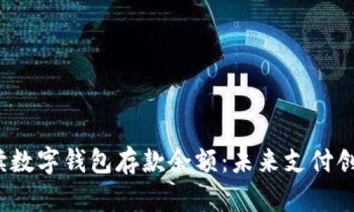  全面解读数字钱包存款余额：未来支付创新的基石