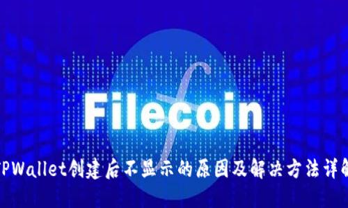 TPWallet创建后不显示的原因及解决方法详解