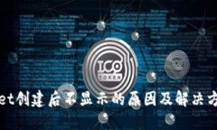 TPWallet创建后不显示的原因