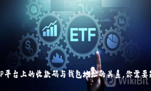 深入解析：TP平台上的收款码与钱包地址的关系，你需要知道的真相！