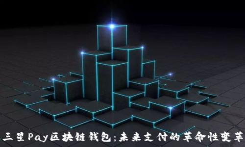   
三星Pay区块链钱包：未来支付的革命性变革