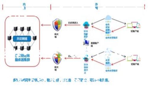 
tpwallet币安链转波场：详细指南与应用

关键词：
tpwallet, 币安链, 波场, 数字货币转账

以下是关于“tpwallet币安链转波场”的详细内容：

一、什么是TPWallet？
TPWallet是一款多链数字资产钱包，支持多个区块链上的资产管理，包括以太坊、波场、币安智能链等。TPWallet不仅支持资产的存储和转账，还拥有去中心化交易平台和多种去中心化金融服务（DeFi）功能。这款钱包兼具安全性、便捷性和贴心的用户体验，是广大数字货币爱好者的理想选择。

二、币安链和波场简介
币安链（Binance Smart Chain，BSC）是币安推出的一个新一代智能合约平台，旨在为开发者提供更快的区块链交易和更低的交易费用。币安链兼容以太坊的智能合约，因此，用户可以在BSC上轻松转移以太坊资产，享受更快速的交易处理速度。而波场（Tron）是一个基于区块链的去中心化内容分享平台，旨在搭建一个理想的数字内容生态，支持大容量交易和DApp开发。

三、TPWallet如何进行币安链转波场的转账？
要在TPWallet中进行币安链到波场的转账，用户需要遵循以下步骤：
ol
li打开TPWallet应用，并确保您已成功导入或创建好钱包地址。/li
li选择币安链作为发送链，并在资产列表中找到您希望转账的代币。/li
li点击转账选项，输入目标波场地址，以及要发送的数量。/li
li检查转账信息是否无误，然后确认交易，耐心等待交易确认。/li
li成功后，您可以在波场网络中检查您的资产是否到账。/li
/ol

四、为什么选择TPWallet进行链间转账？
TPWallet在数字货币钱包中脱颖而出，有以下几个原因：
ul
li多币种支持：TPWallet支持多条链的资产，用户可以在一个平台上管理不同网络的资产，极大地方便了用户的操作。/li
li用户友好界面：钱包界面简洁易用，对于新手用户也非常友好，且支持多语言，让更广泛的用户能够轻松使用。/li
li高安全性：TPWallet提供多种安全措施，包括助记词、私钥加密和指纹识别等，保障用户资产的安全。/li
li去中心化交易所集成：用户可以在TPWallet内直接访问去中心化交易所，进行更高效的资产交易和流动性提供。/li
/ul

五、链间转账的潜在风险
尽管TPWallet极大地简化了跨链转账的过程，但仍然存在一些潜在风险，用户需注意：
ul
li操作错误：在转账过程中，输入错误的地址或数量可能导致资产永远丢失，用户需谨慎核对信息。/li
li网络拥堵：在网络高峰期间，转账可能会延迟，因此建议在低峰时段进行操作，以确保交易尽快确认。/li
li安全问题：用户需确保自己设备的安全，避免被恶意软件病毒攻击，窃取私钥或助记词。/li
/ul

六、相关问题解答

1. TPWallet的安全性如何保证？
安全性是用户在选择数字货币钱包时最为关注的因素之一。TPWallet在安全性上采取了多种措施：
首先，TPWallet使用了助记词和私钥加密，用户的私钥始终保存在设备本地，不会被上传到服务器。这一点大大降低了资产被盗的风险。其次，TPWallet提供了生物识别的安全验证，包括指纹识别和面部识别等，增加了用户账户的安全性。同时，TPWallet定期进行安全性的审核和更新，确保用户的交易记录和资产安全。此外，TPWallet团队也会及时发布安全公告，并对任何安全事件进行通报，让用户及时了解现状并采取必要措施。

2. 如何选择币安链和波场之间的转账策略？
不同的转账策略适用于不同的场景，因此用户需要根据实际需求来做出选择。首先，选择币安链和波场之间的转账，用户应考虑转账成本。通常情况下，币安链的交易费用相对较低，因此在进行小额转账时适合使用币安链作为发送链。反之，如果用户需要进行大额转账，可能需要选择波场进行交易，因为波场在交易量高峰期也能提供合理的效率。此外，用户还应该考虑到目标地址的可用性与兼容性，确保目标地址支持接收币安链资产，以免造成损失。

3. TPWallet如何支持多链资产管理？
TPWallet实现多链资产管理的关键在于其独特的设计架构。钱包内集成了不同区块链的协议和智能合约，使得用户能够在同一平台上管理不同链上的资产。用户只需通过选择相应的链，便可轻松查看不同资产，进行转账或交易。这样一来，大大提高了管理的便捷性。同时，TPWallet还定期与区块链技术社区保持紧密联系，更新和维护不同链的技术支持，确保用户能够及时享受到最新的服务与体验。此外，TPWallet不断扩展支持的链，力求为用户创造更多方便，提升数字资产的使用价值。

通过上述的详细介绍，相信您对TPWallet的币安链到波场转账有了更深入的了解。无论是如何操作，还是如何确保安全，或是选择合适的转账策略，用户都能从中获取实用的信息，帮助他们在数字资产管理的路上走得更顺畅。希望这些内容能帮助到您！