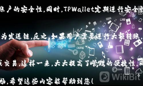 
tpwallet币安链转波场：详细指南与应用

关键词：
tpwallet, 币安链, 波场, 数字货币转账

以下是关于“tpwallet币安链转波场”的详细内容：

一、什么是TPWallet？
TPWallet是一款多链数字资产钱包，支持多个区块链上的资产管理，包括以太坊、波场、币安智能链等。TPWallet不仅支持资产的存储和转账，还拥有去中心化交易平台和多种去中心化金融服务（DeFi）功能。这款钱包兼具安全性、便捷性和贴心的用户体验，是广大数字货币爱好者的理想选择。

二、币安链和波场简介
币安链（Binance Smart Chain，BSC）是币安推出的一个新一代智能合约平台，旨在为开发者提供更快的区块链交易和更低的交易费用。币安链兼容以太坊的智能合约，因此，用户可以在BSC上轻松转移以太坊资产，享受更快速的交易处理速度。而波场（Tron）是一个基于区块链的去中心化内容分享平台，旨在搭建一个理想的数字内容生态，支持大容量交易和DApp开发。

三、TPWallet如何进行币安链转波场的转账？
要在TPWallet中进行币安链到波场的转账，用户需要遵循以下步骤：
ol
li打开TPWallet应用，并确保您已成功导入或创建好钱包地址。/li
li选择币安链作为发送链，并在资产列表中找到您希望转账的代币。/li
li点击转账选项，输入目标波场地址，以及要发送的数量。/li
li检查转账信息是否无误，然后确认交易，耐心等待交易确认。/li
li成功后，您可以在波场网络中检查您的资产是否到账。/li
/ol

四、为什么选择TPWallet进行链间转账？
TPWallet在数字货币钱包中脱颖而出，有以下几个原因：
ul
li多币种支持：TPWallet支持多条链的资产，用户可以在一个平台上管理不同网络的资产，极大地方便了用户的操作。/li
li用户友好界面：钱包界面简洁易用，对于新手用户也非常友好，且支持多语言，让更广泛的用户能够轻松使用。/li
li高安全性：TPWallet提供多种安全措施，包括助记词、私钥加密和指纹识别等，保障用户资产的安全。/li
li去中心化交易所集成：用户可以在TPWallet内直接访问去中心化交易所，进行更高效的资产交易和流动性提供。/li
/ul

五、链间转账的潜在风险
尽管TPWallet极大地简化了跨链转账的过程，但仍然存在一些潜在风险，用户需注意：
ul
li操作错误：在转账过程中，输入错误的地址或数量可能导致资产永远丢失，用户需谨慎核对信息。/li
li网络拥堵：在网络高峰期间，转账可能会延迟，因此建议在低峰时段进行操作，以确保交易尽快确认。/li
li安全问题：用户需确保自己设备的安全，避免被恶意软件病毒攻击，窃取私钥或助记词。/li
/ul

六、相关问题解答

1. TPWallet的安全性如何保证？
安全性是用户在选择数字货币钱包时最为关注的因素之一。TPWallet在安全性上采取了多种措施：
首先，TPWallet使用了助记词和私钥加密，用户的私钥始终保存在设备本地，不会被上传到服务器。这一点大大降低了资产被盗的风险。其次，TPWallet提供了生物识别的安全验证，包括指纹识别和面部识别等，增加了用户账户的安全性。同时，TPWallet定期进行安全性的审核和更新，确保用户的交易记录和资产安全。此外，TPWallet团队也会及时发布安全公告，并对任何安全事件进行通报，让用户及时了解现状并采取必要措施。

2. 如何选择币安链和波场之间的转账策略？
不同的转账策略适用于不同的场景，因此用户需要根据实际需求来做出选择。首先，选择币安链和波场之间的转账，用户应考虑转账成本。通常情况下，币安链的交易费用相对较低，因此在进行小额转账时适合使用币安链作为发送链。反之，如果用户需要进行大额转账，可能需要选择波场进行交易，因为波场在交易量高峰期也能提供合理的效率。此外，用户还应该考虑到目标地址的可用性与兼容性，确保目标地址支持接收币安链资产，以免造成损失。

3. TPWallet如何支持多链资产管理？
TPWallet实现多链资产管理的关键在于其独特的设计架构。钱包内集成了不同区块链的协议和智能合约，使得用户能够在同一平台上管理不同链上的资产。用户只需通过选择相应的链，便可轻松查看不同资产，进行转账或交易。这样一来，大大提高了管理的便捷性。同时，TPWallet还定期与区块链技术社区保持紧密联系，更新和维护不同链的技术支持，确保用户能够及时享受到最新的服务与体验。此外，TPWallet不断扩展支持的链，力求为用户创造更多方便，提升数字资产的使用价值。

通过上述的详细介绍，相信您对TPWallet的币安链到波场转账有了更深入的了解。无论是如何操作，还是如何确保安全，或是选择合适的转账策略，用户都能从中获取实用的信息，帮助他们在数字资产管理的路上走得更顺畅。希望这些内容能帮助到您！