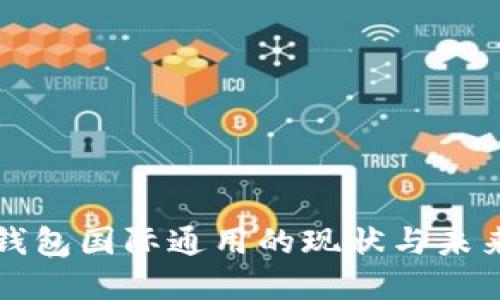 数字钱包国际通用的现状与未来展望