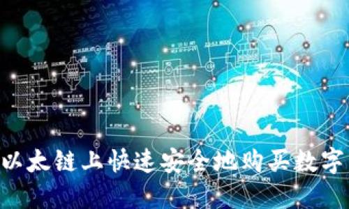 如何在TPWallet以太链上快速安全地购买数字货币？全方位指南