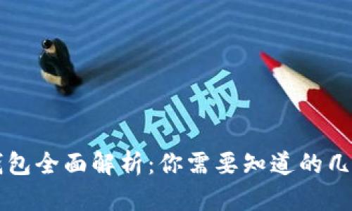 币圈加密钱包全面解析：你需要知道的几种主流选择