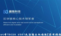 如何解决TPWallet中TRC20 US