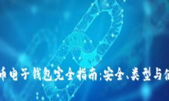 区块链币电子钱包完全指