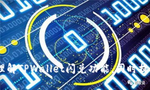 TPWallet闪兑功能无法交易的原因解析及解决方案

keywordsTPWallet, 闪兑, 交易失败, 问题解决/keywords

引言
TPWallet是一款备受欢迎的数字资产钱包，提供了多种功能来帮助用户管理和交易加密货币。其中，闪兑功能允许用户快速、安全地交换不同的数字资产。然而，许多用户在使用TPWallet的闪兑功能时，遇到了交易无法成功的问题。本文将详细分析这些问题的可能原因，并提供一些解决方案，帮助用户更好地使用这一功能。

TPWallet闪兑功能概述
闪兑是TPWallet中一个高效的功能，可以让用户在不同的加密货币之间进行即时转换。这一功能旨在为用户提供便捷的交易体验，尤其是在市场波动剧烈时。在使用闪兑功能时，用户只需选择要兑换的数字资产和目标资产，系统将实时显示实时汇率并计算出预期的交易金额。从表面上看，这一功能简单易用，但在实际操作中可能会遇到一些困扰用户的问题。

交易失败的常见原因
在使用TPWallet闪兑功能时，用户可能会遇到交易无法成功的情况。以下是一些常见的原因：

h41. 资产不足/h4
这是最常见的原因之一。如果用户的TPWallet中没有足够的资产来完成闪兑交易，交易将无法完成。用户需要确保他们有足够的数字货币以满足交易要求，包括交易手续费。

h42. 网络问题/h4
TPWallet依赖于互联网连接来完成交易。如果用户的网络不稳定或连接较慢，可能导致交易请求未能及时发送或响应。在这种情况下，用户需要检查自己的网络连接，并尽量在网络稳定时进行交易。

h43. 兑换对的不匹配/h4
TPWallet中的某些交易对可能会因为市场流动性不足而无法完成。当用户选择一个不活跃的交易对时，系统可能会返回交易失败的提示。为避免这种情况，用户可以选择流动性较好的资产进行交易。

h44. 交易限制与政策差异/h4
不同的国家和地区对加密货币的政策不同，有些区域可能会对特定交易施加限制。这意味着，即使在TPWallet中可以进行闪兑，用户在某些地区也可能因为法律法规的原因无法完成交易。用户应对其所在地区的法规有所了解，确保其交易符合当地法律要求。

解决交易问题的方法
出现交易失败的情况时，用户不必惊慌。以下是一些可能的解决方案：

h41. 检查资产余额/h4
用户可以通过查看TPWallet的资产页面，确认自己是否有足够的数字资产进行交易。如果余额不足，用户可以通过其他方式（如充值或出售其他资产）来补充余额。

h42. 测试网络连接/h4
确保网络稳定是进行交易的前提。用户可以通过访问其他网站或应用程序来测试网络。如果发现网络缓慢，可以尝试重新连接Wi-Fi或联系网络服务提供商以解决问题。

h43. 选择合适的交易对/h4
在进行闪兑交易时，用户应尽量选择流动性较好的资产。如果不确定，可以在TPWallet中查看各资产的交易量和趋势，选择流行的交易对来提高成功率。

h44. 了解法律法规/h4
在进行任何交易之前，用户应事先了解自己所在地区的加密货币法规。确保所选交易都是合法的，以避免因合规性问题导致的交易失败。

常见相关问题

h4问题1: 如何提高TPWallet闪兑的成功率？/h4
提高TPWallet闪兑成功率的方法主要包括：
ul
    listrong保持资产充足:/strong 定期检查和管理资产，确保在进行闪兑时有足够的数字资产。/li
    listrong选择流动性强的交易对:/strong 在选择闪兑资产时，尽量选择活跃的币种，这样可以大大提高交易成功的可能性。/li
    listrong稳定网络连接:/strong 更换网络环境或使用更快的网络，减少因网络问题导致的交易中断。/li
/ul

如果用户能遵循以上建议，将大大提高利用TPWallet进行闪兑的成功率。不过，市场上加密货币交易依然有风险，因此用户在进行投资时应保持谨慎，控制风险。

h4问题2: TPWallet闪兑适合哪些类型的用户？/h4
TPWallet的闪兑功能非常适合以下几类用户：
ul
    listrong短期交易者:/strong 对于需要迅速反应市场变化的短线交易者，闪兑能够帮助他们快速锁定利润或减少损失。/li
    listrong新手用户:/strong TPWallet的用户界面友好，适合对加密货币不太了解的新用户使用。/li
    listrong频繁交易者:/strong 对于需要频繁进行不同资产之间交换的用户，闪兑提供了极大的便利。/li
/ul

总的来说，闪兑功能为用户提供了灵活、高效的资产管理方式，能够满足多种用户的需求。无论是投资新手还是经验丰富的交易者，TPWallet的闪兑功能都可以为他们带来便利。

h4问题3: 在TPWallet中，如何保护我的资产安全？/h4
资产安全是每位用户都应关注的问题。TPWallet提供了一些安全措施，但用户自身也需要采取一些步骤以保护自己的资产：
ul
    listrong使用强密码:/strong 设置强密码并定期更换，防止其他人通过猜测密码进行非法访问。/li
    listrong启用双重身份验证:/strong 开启双重身份验证（2FA），提供额外的安全层次，确保只有经过验证的用户才能进行交易。/li
    listrong定期更新软件:/strong 保持TPWallet和其他相关软件的最新版本，及时修复潜在的安全漏洞。/li
    listrong小额交易:/strong 在大额交易前，先进行小额测试交易，以确保所有设置正常，降低潜在风险。/li
/ul

通过采取以上措施，用户可以增强自己的资产安全性，减少黑客攻击或其他安全风险导致的损失。

结论
TPWallet的闪兑功能无疑是加密货币交易中一个便捷而有用的工具，但在操作过程中用户仍需注意各种潜在的问题及其解决方案。希望本文能够帮助用户更好地理解TPWallet闪兑功能，同时提高交易成功率。在进行数字资产交易时，保持警惕和谨慎是非常重要的。希望广大用户都能顺利使用TPWallet，享受数字资产交易带来的乐趣与收益。