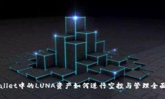 TPWallet中的LUNA资产如何进