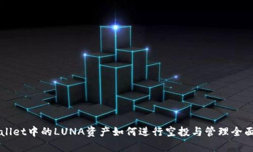 TPWallet中的LUNA资产如何进行空投与管理全面解析