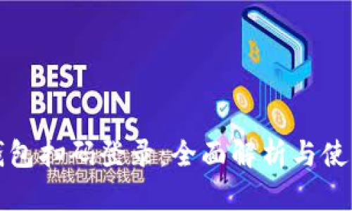 数字钱包扫码登录：全面解析与使用指南